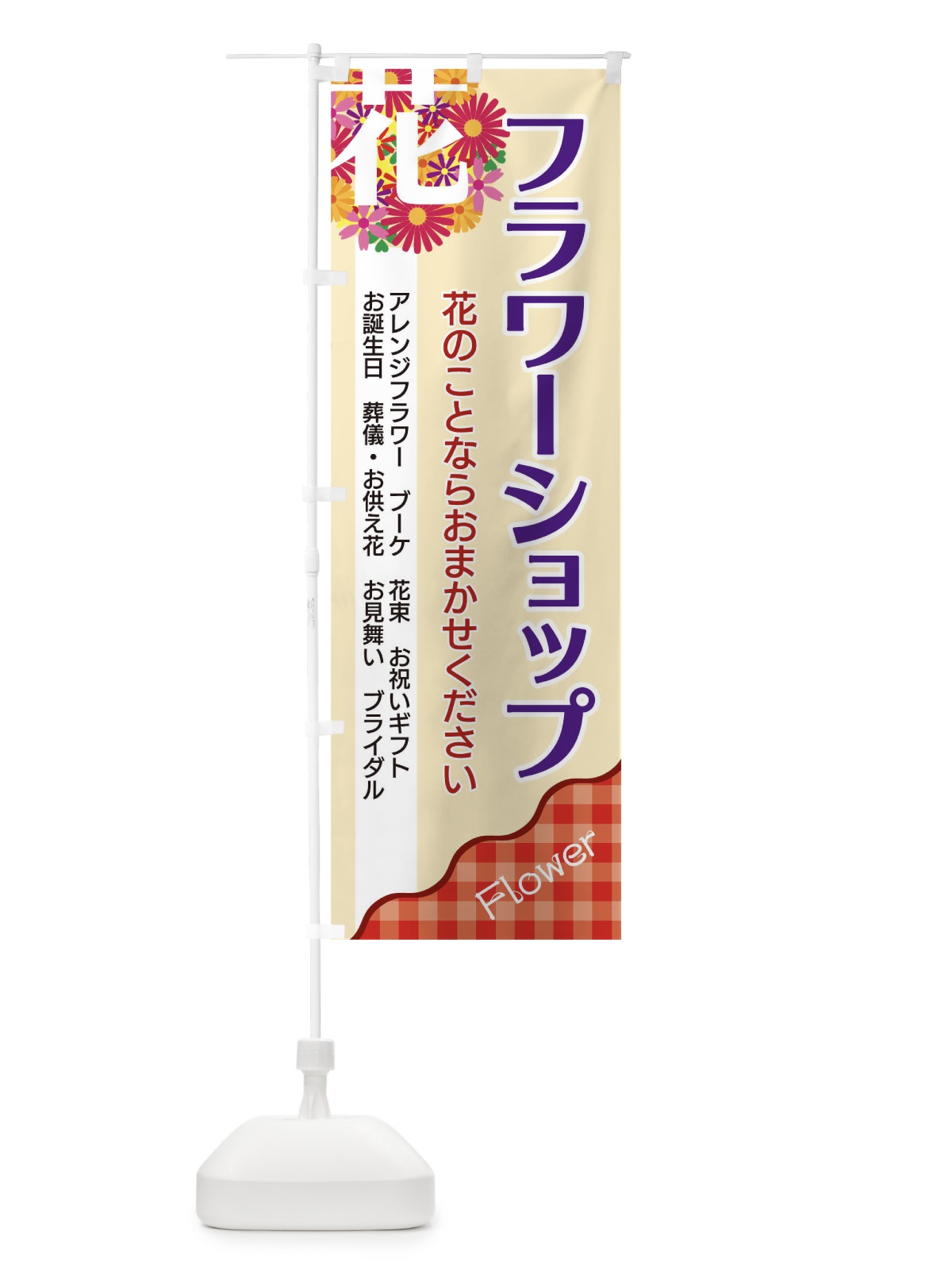 のぼり フラワーショップ のぼり旗 TK86(デザイン【A】)