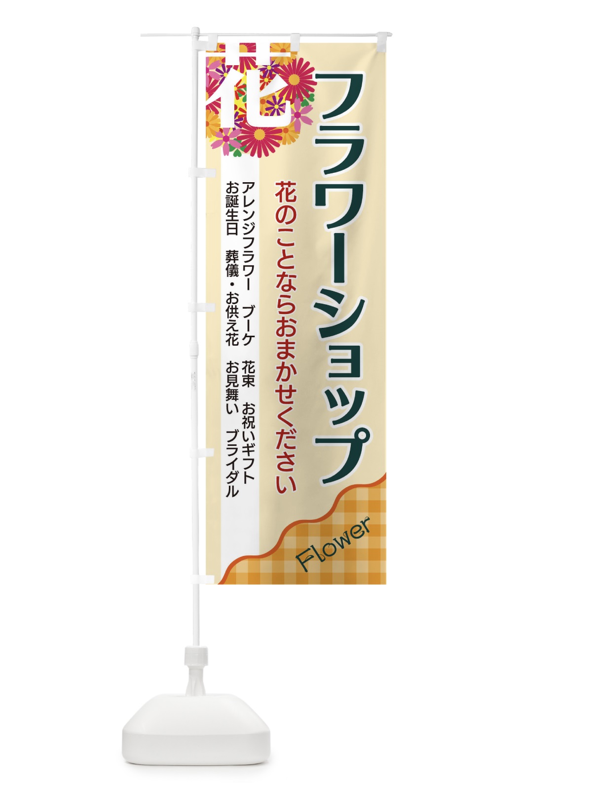 のぼり フラワーショップ のぼり旗 TK86(デザイン【B】)