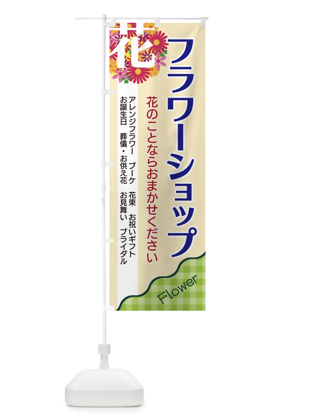 のぼり フラワーショップ のぼり旗 TK86(デザイン【C】)