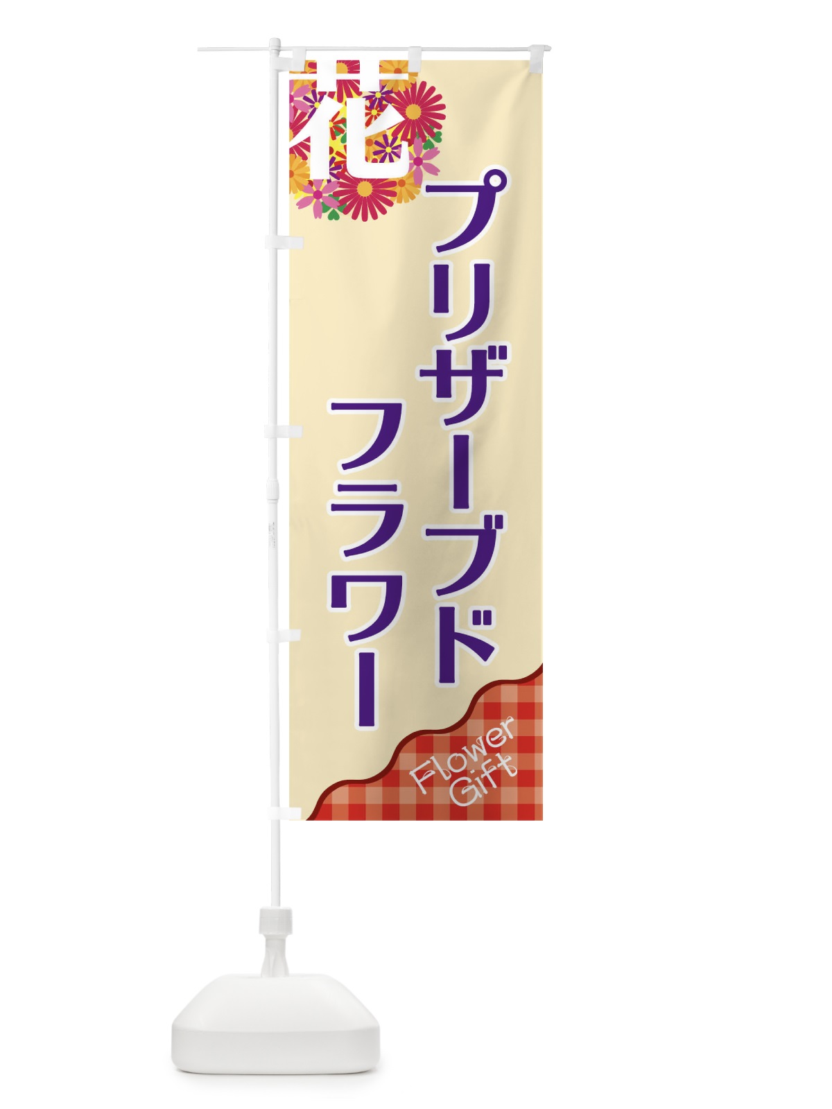 のぼり プリザーブドフラワー のぼり旗 TK8J(デザイン【A】)