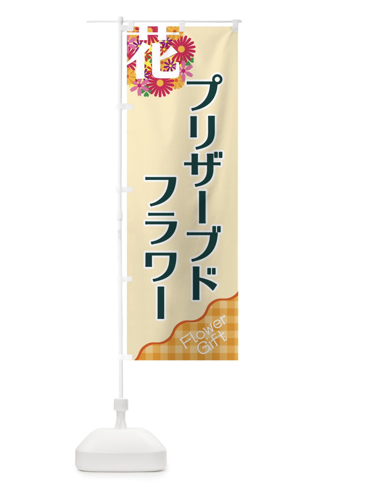 のぼり プリザーブドフラワー のぼり旗 TK8J(デザイン【B】)