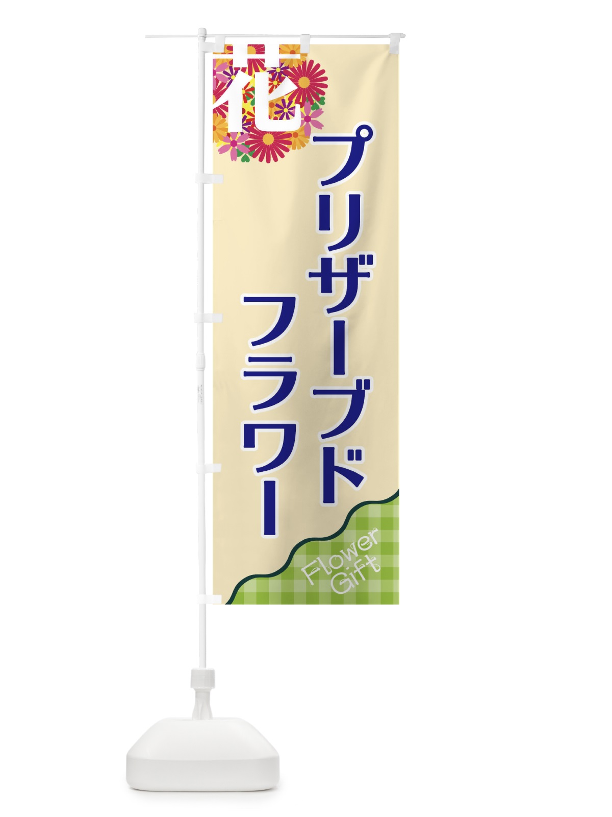 のぼり プリザーブドフラワー のぼり旗 TK8J(デザイン【C】)