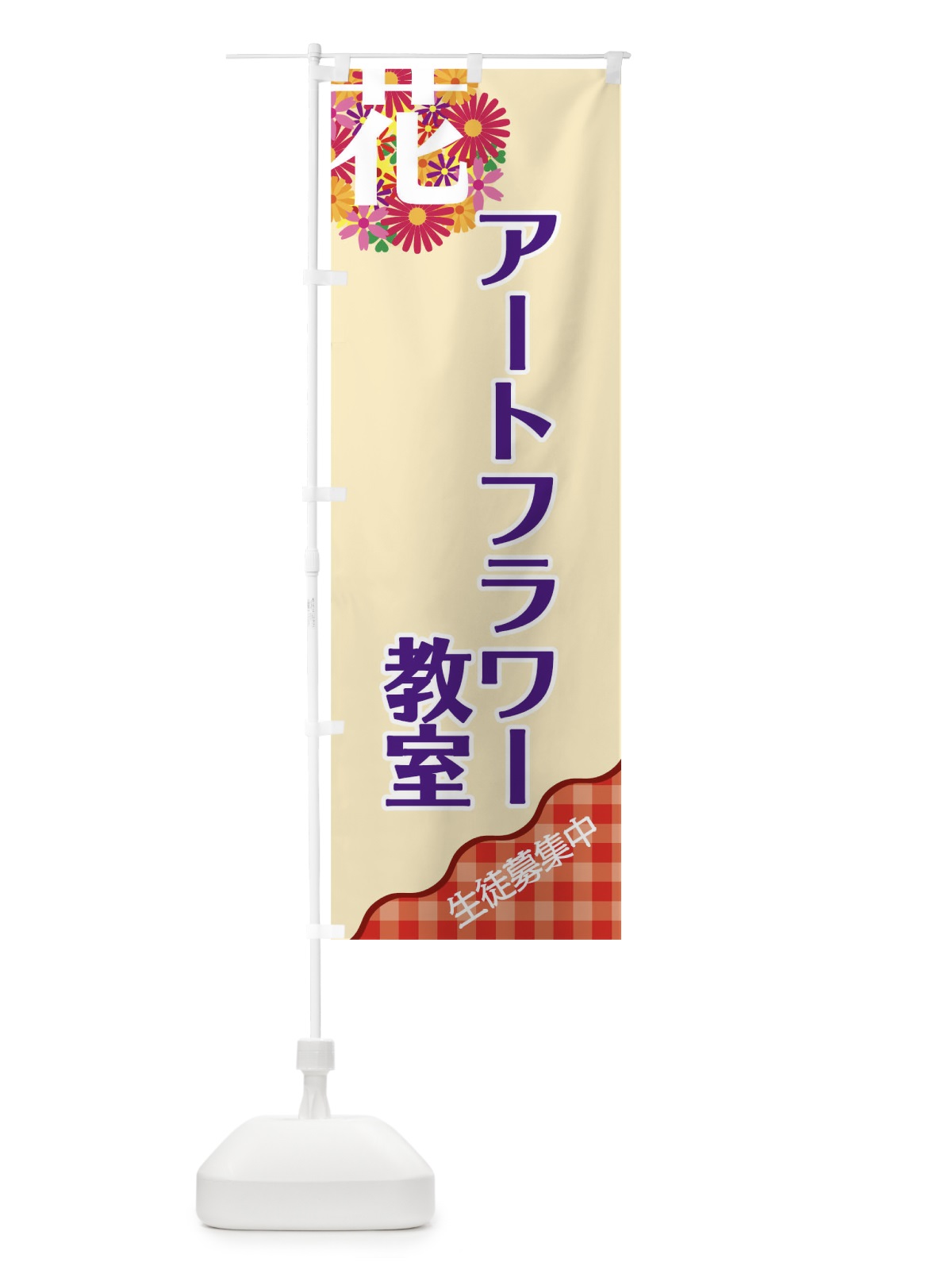 のぼり アートフラワー教室 のぼり旗 TK8N(デザイン【A】)