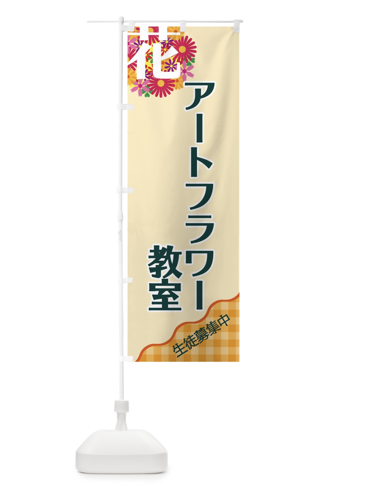 のぼり アートフラワー教室 のぼり旗 TK8N(デザイン【B】)