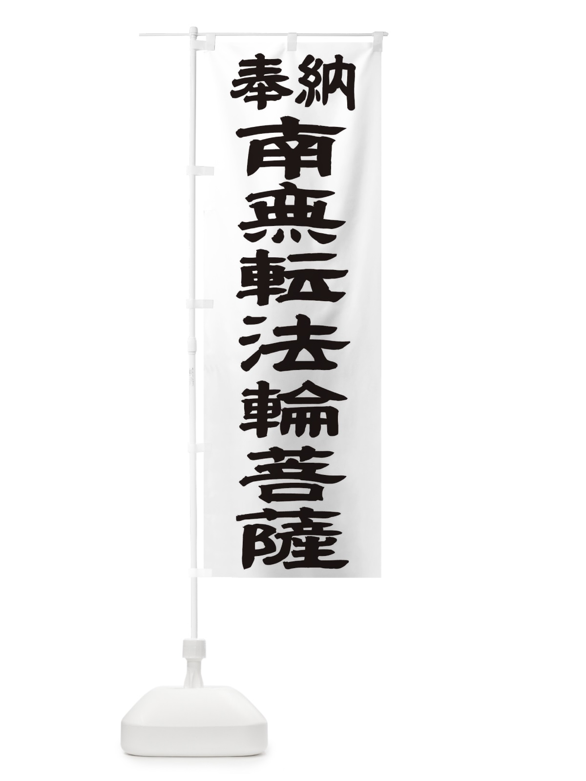 のぼり 南無転法輪菩薩 のぼり旗 TKA1(デザイン【A】)