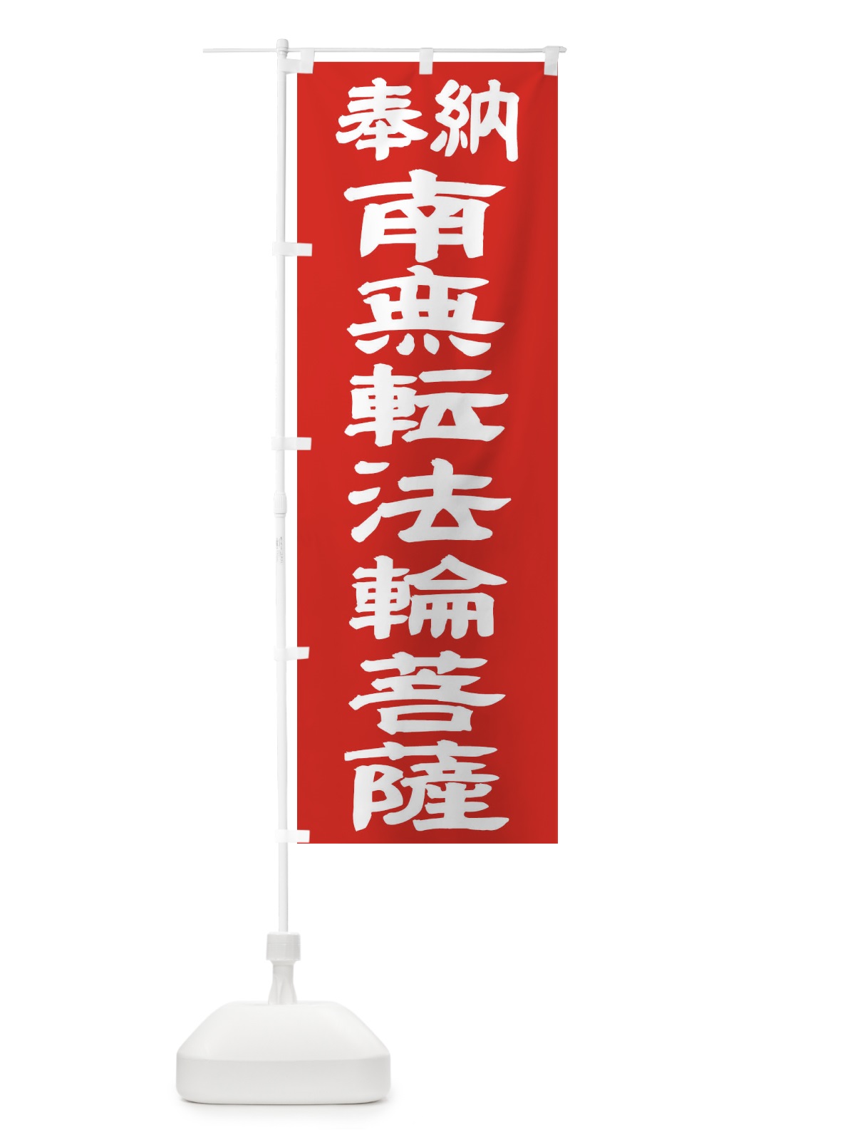 のぼり 南無転法輪菩薩 のぼり旗 TKA1(デザイン【C】)