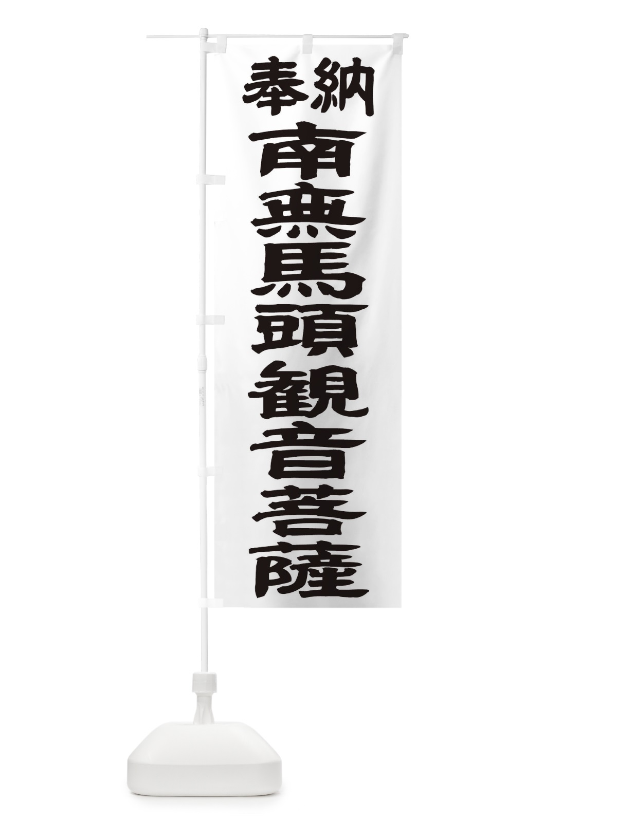 のぼり 南無馬頭観音菩薩 のぼり旗 TKA3(デザイン【A】)
