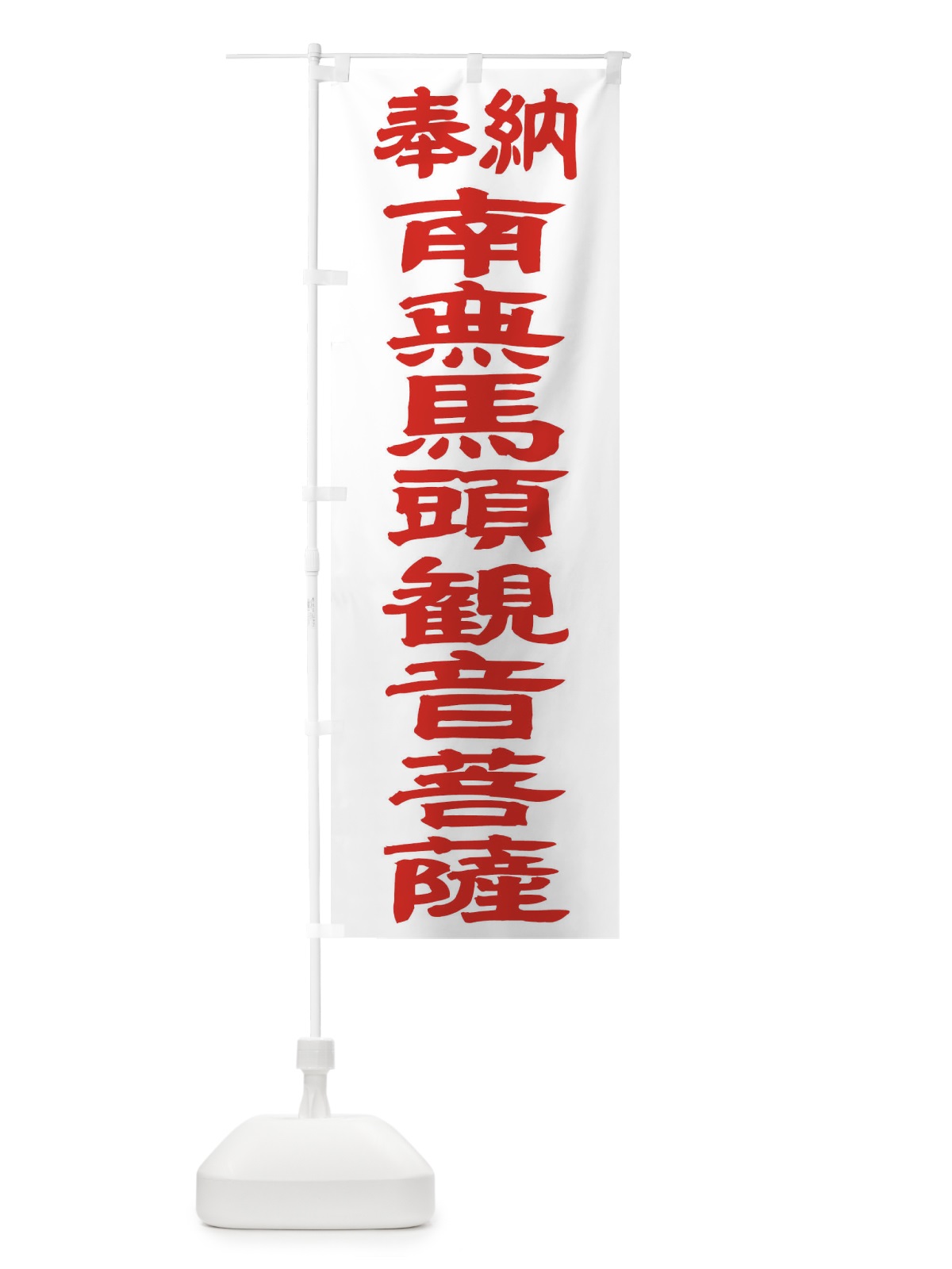 のぼり 南無馬頭観音菩薩 のぼり旗 TKA3(デザイン【B】)