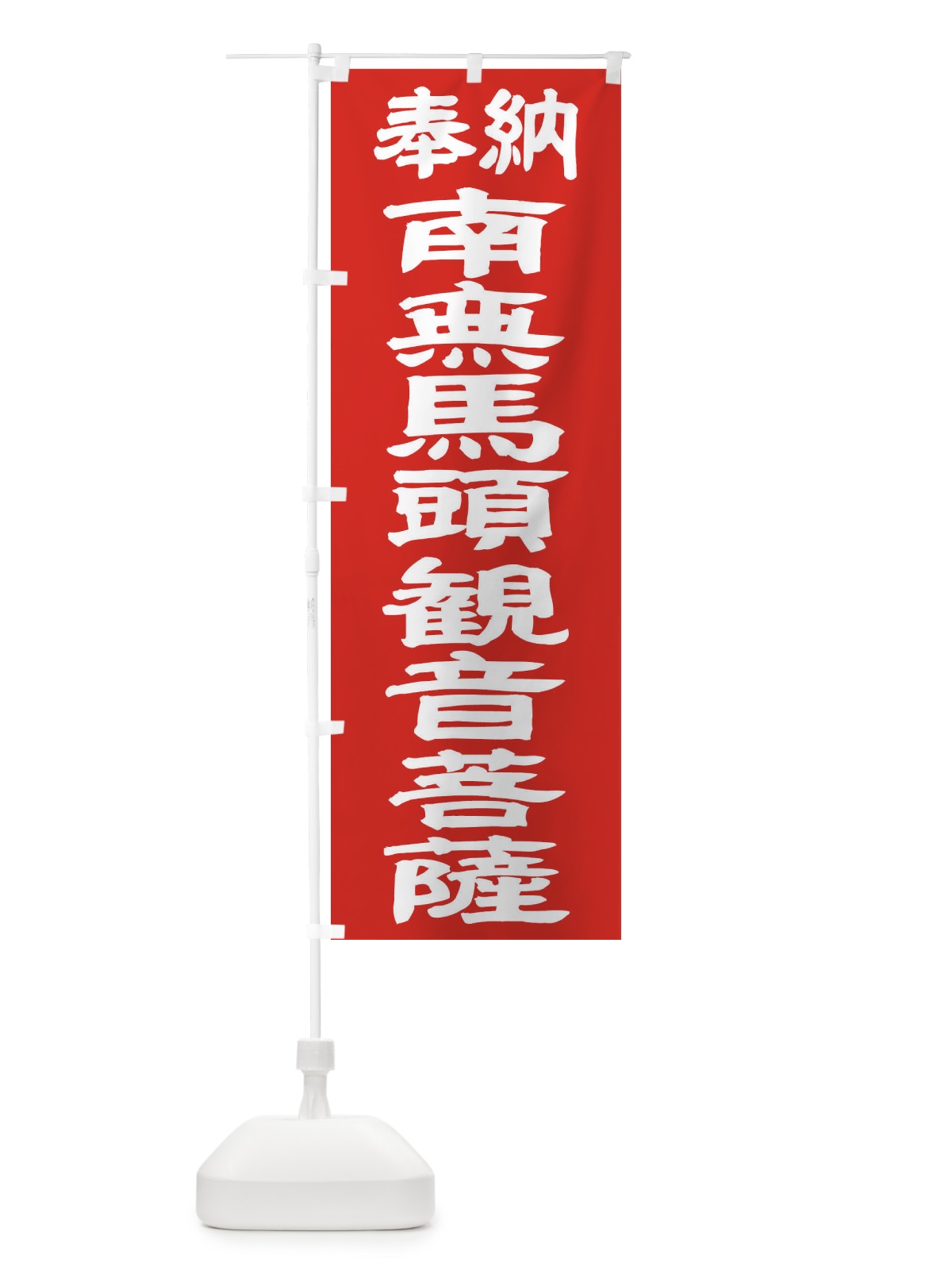 のぼり 南無馬頭観音菩薩 のぼり旗 TKA3(デザイン【C】)