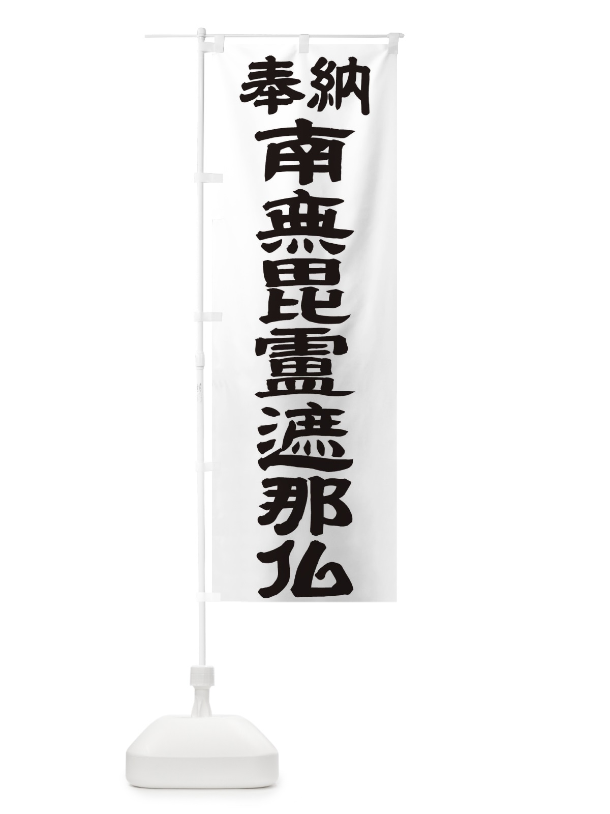のぼり 南無毘盧遮那仏 のぼり旗 TKA6(デザイン【A】)
