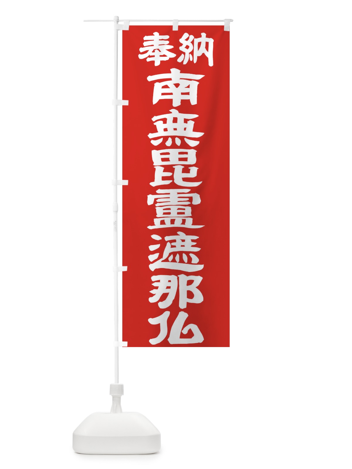 のぼり 南無毘盧遮那仏 のぼり旗 TKA6(デザイン【C】)