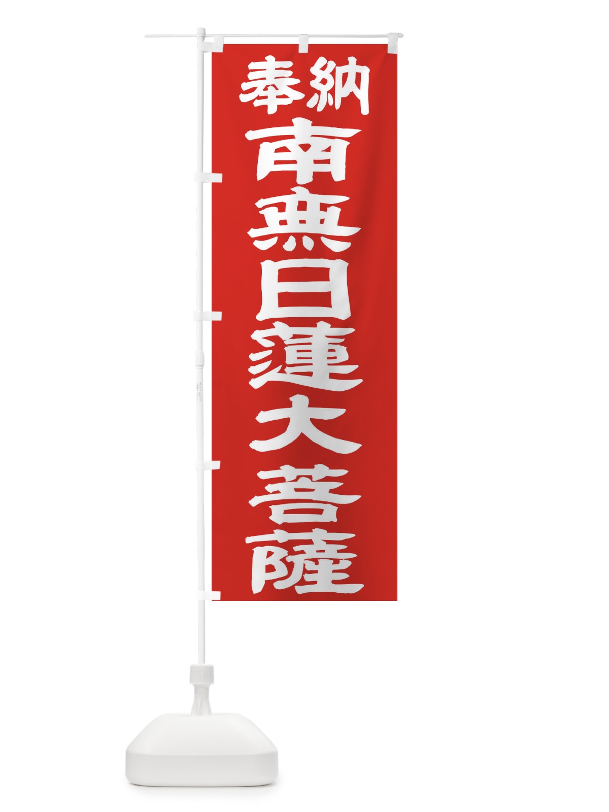 のぼり 南無日蓮大菩薩 のぼり旗 TKA7(デザイン【C】)