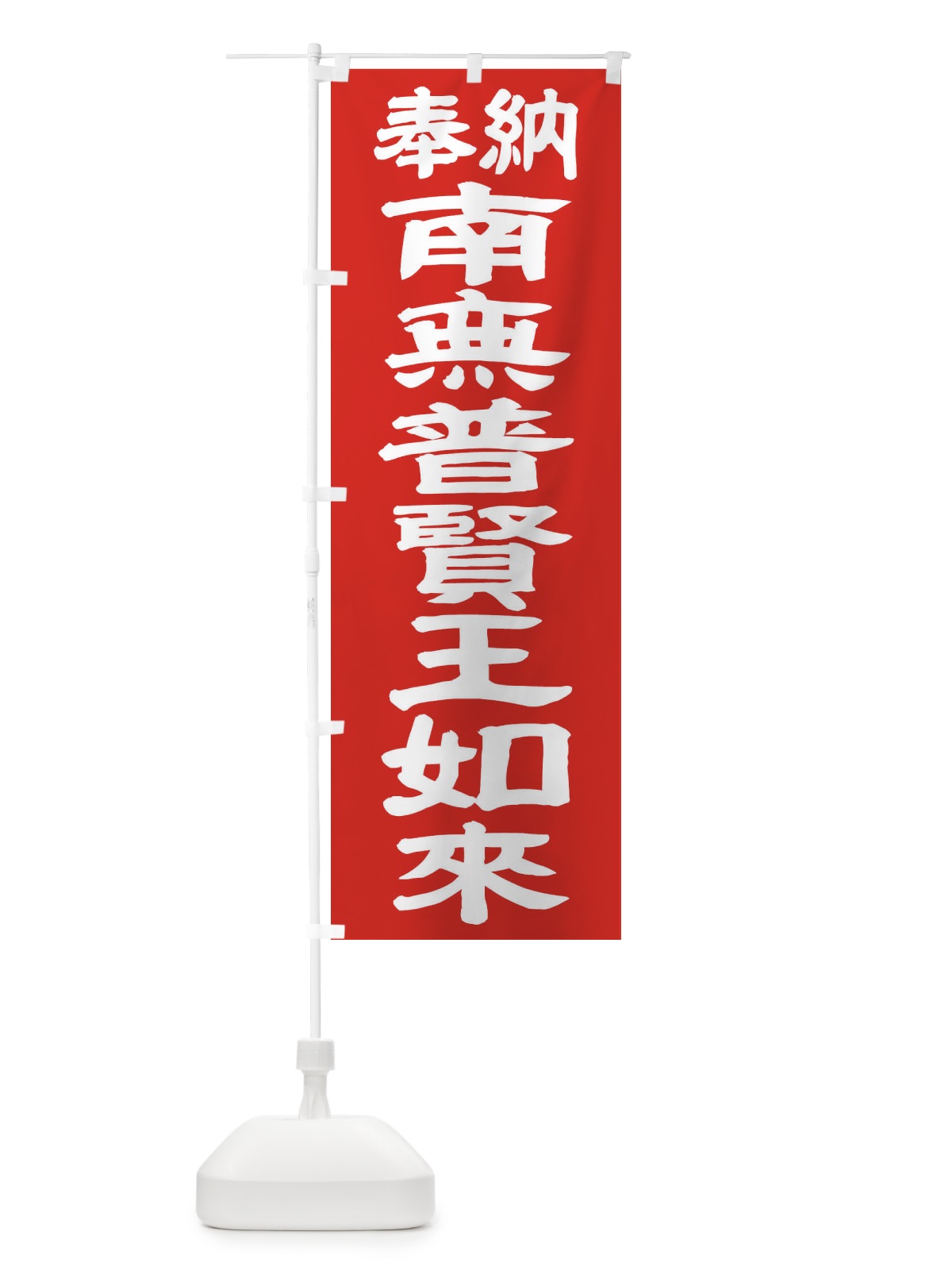 のぼり 南無普賢王如来 のぼり旗 TKA8(デザイン【C】)