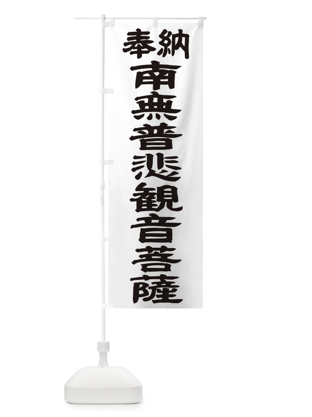 のぼり 南無普悲観音菩薩 のぼり旗 TKA9(デザイン【A】)