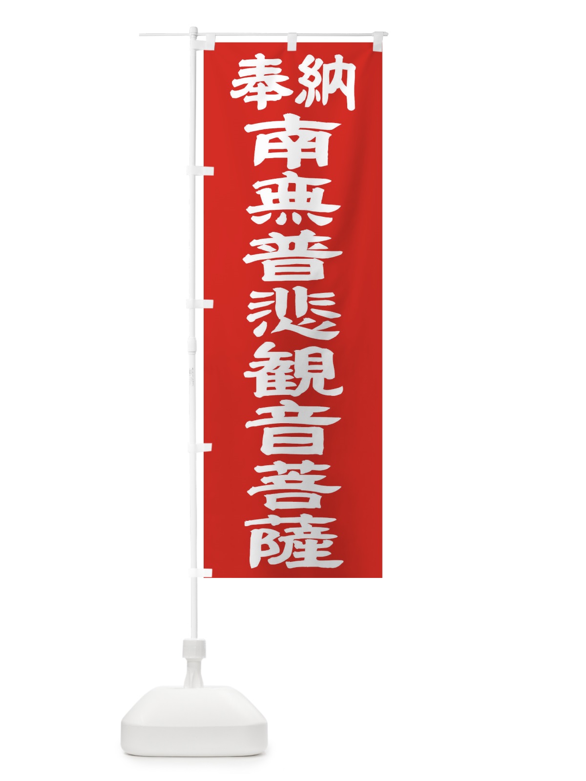 のぼり 南無普悲観音菩薩 のぼり旗 TKA9(デザイン【C】)