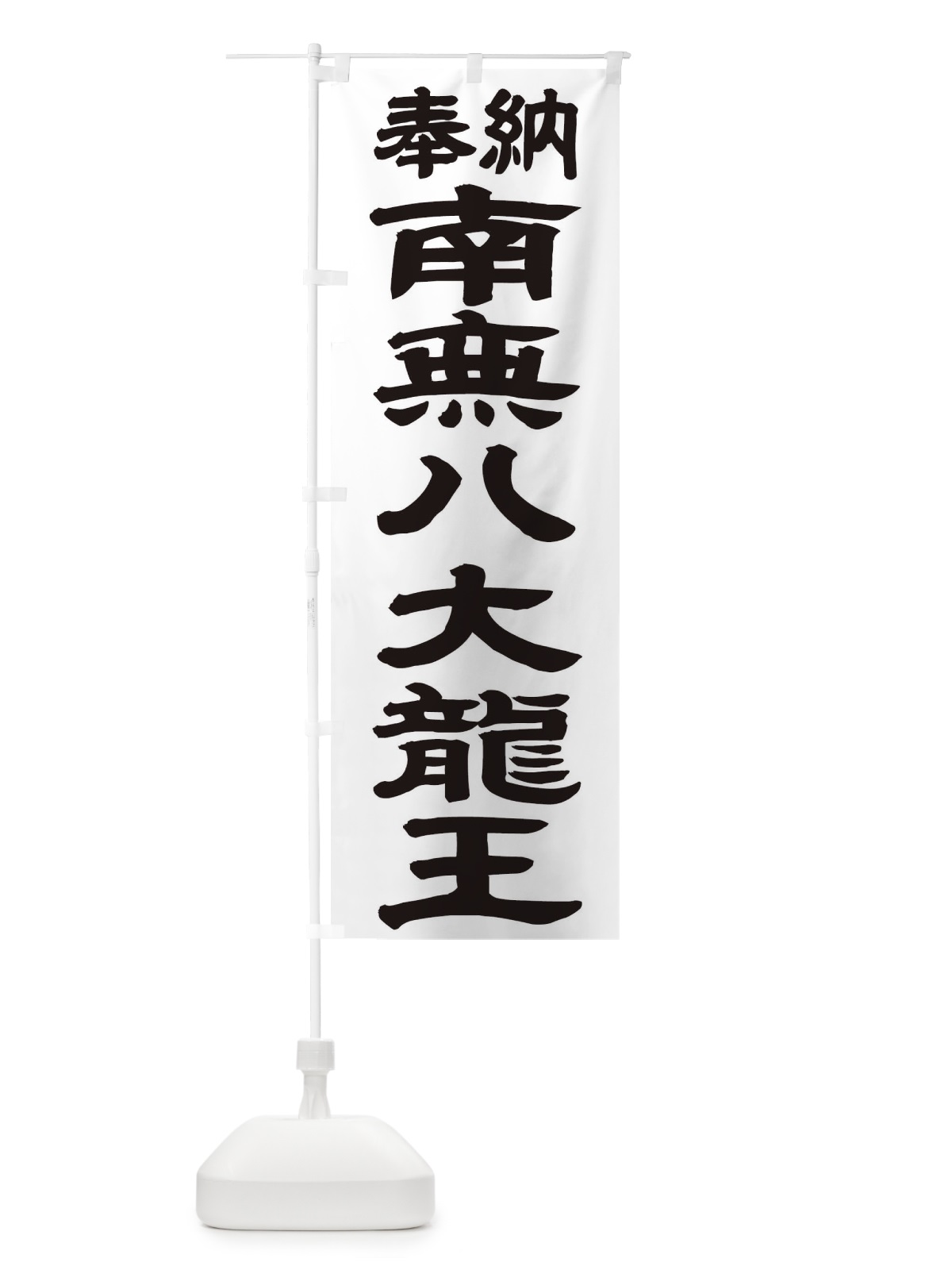 のぼり 南無八大龍王 のぼり旗 TKAA(デザイン【A】)