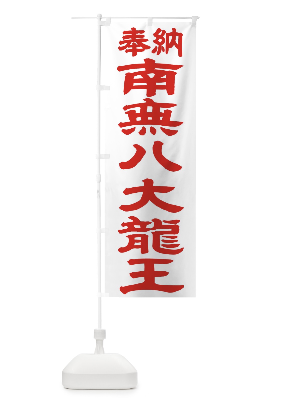 のぼり 南無八大龍王 のぼり旗 TKAA(デザイン【B】)