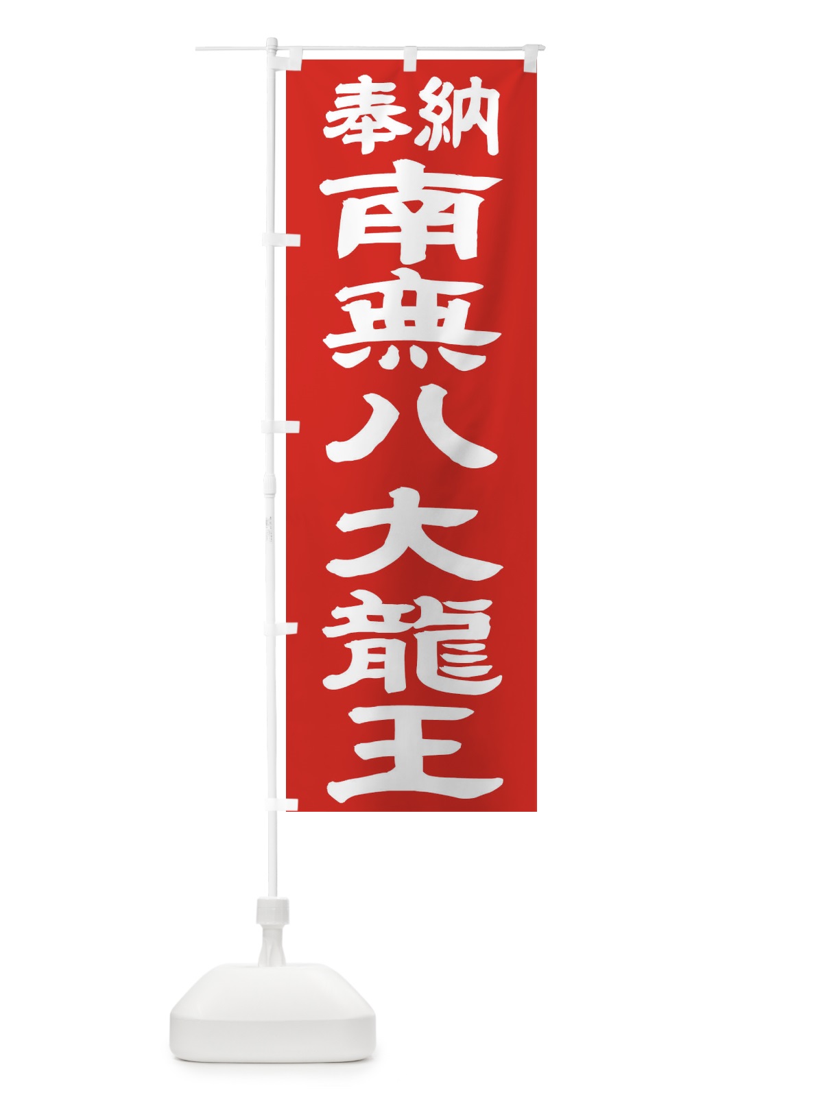 のぼり 南無八大龍王 のぼり旗 TKAA(デザイン【C】)