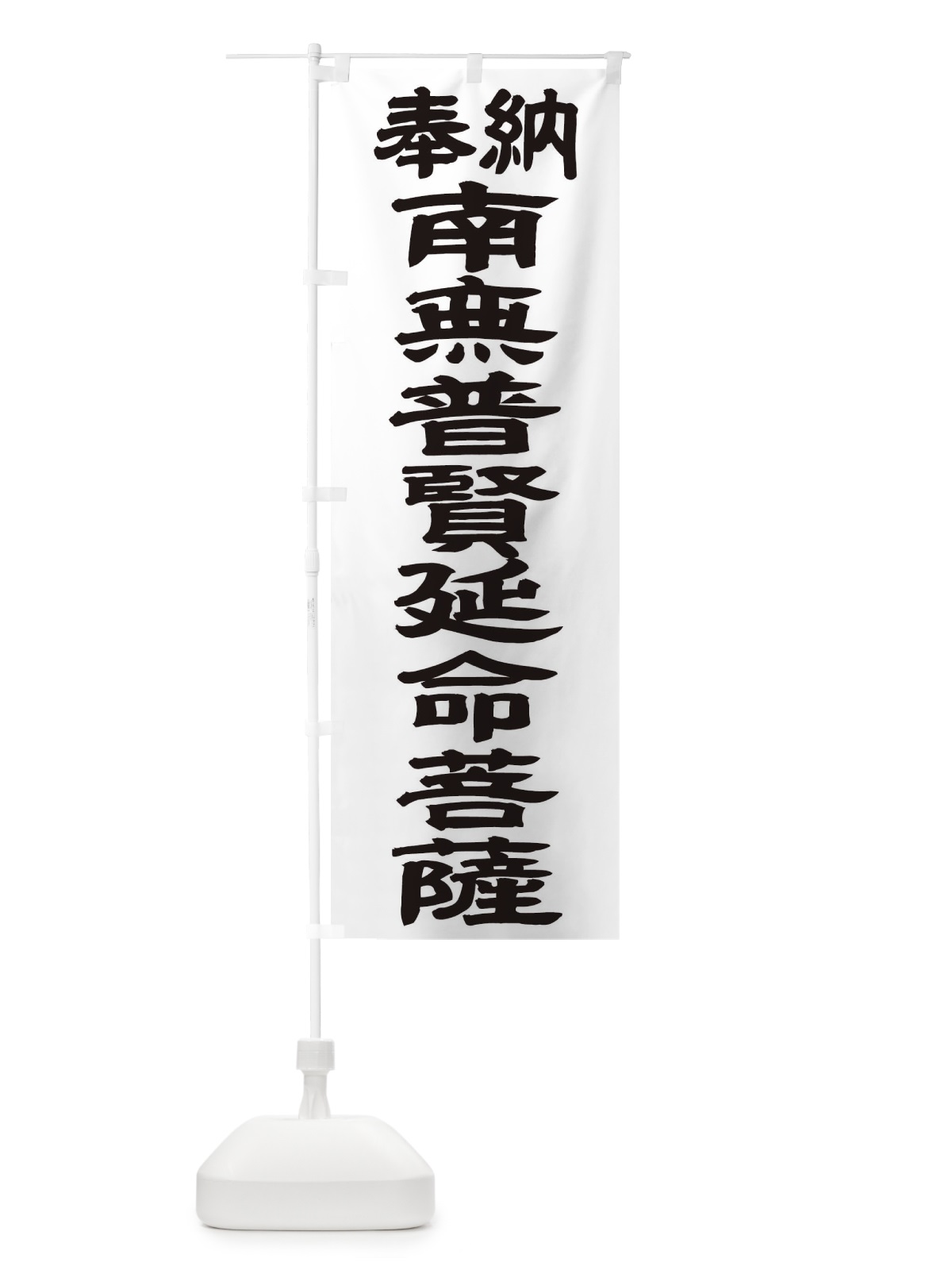 のぼり 南無普賢延命菩薩 のぼり旗 TKAC(デザイン【A】)