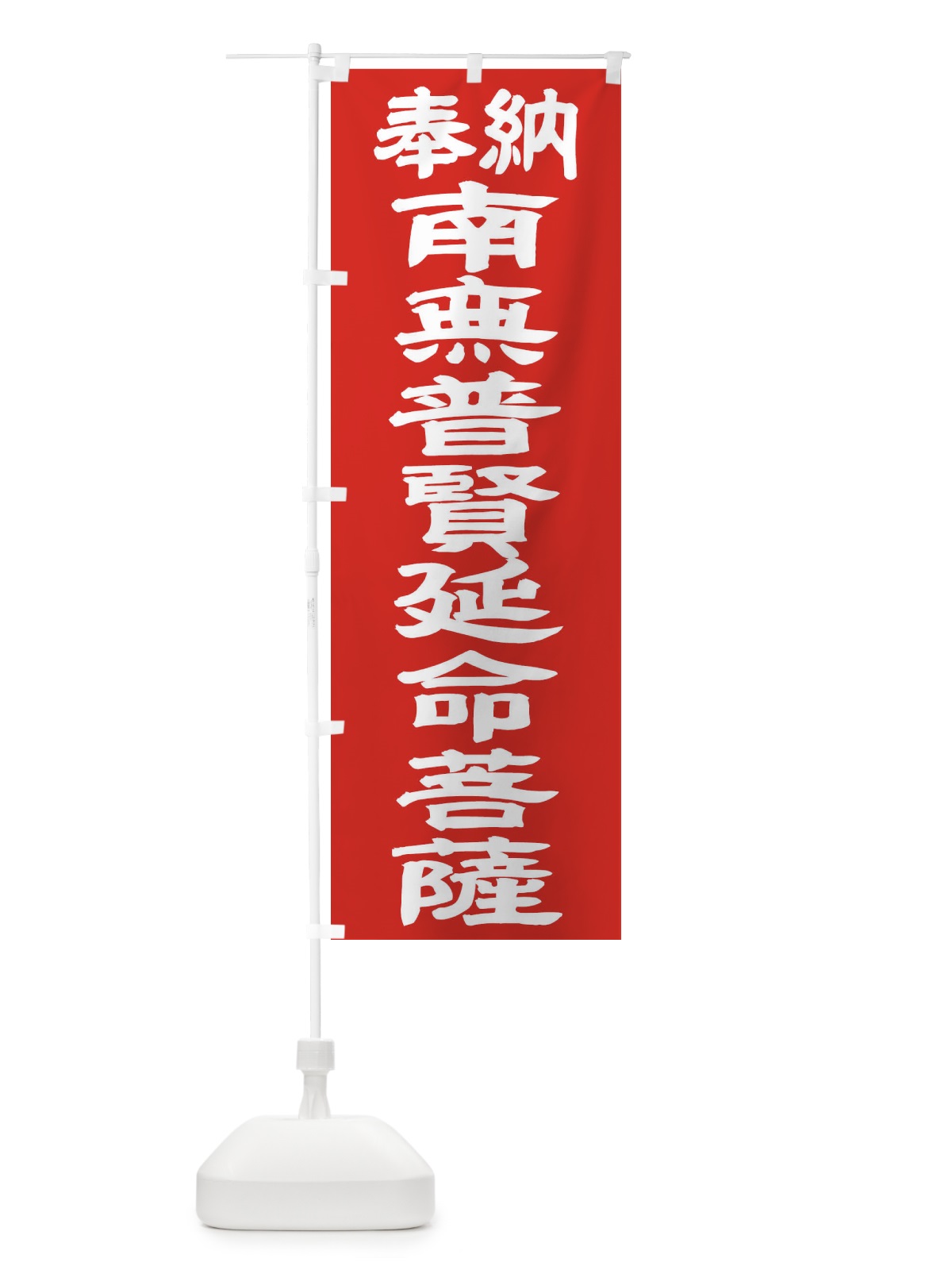 のぼり 南無普賢延命菩薩 のぼり旗 TKAC(デザイン【C】)