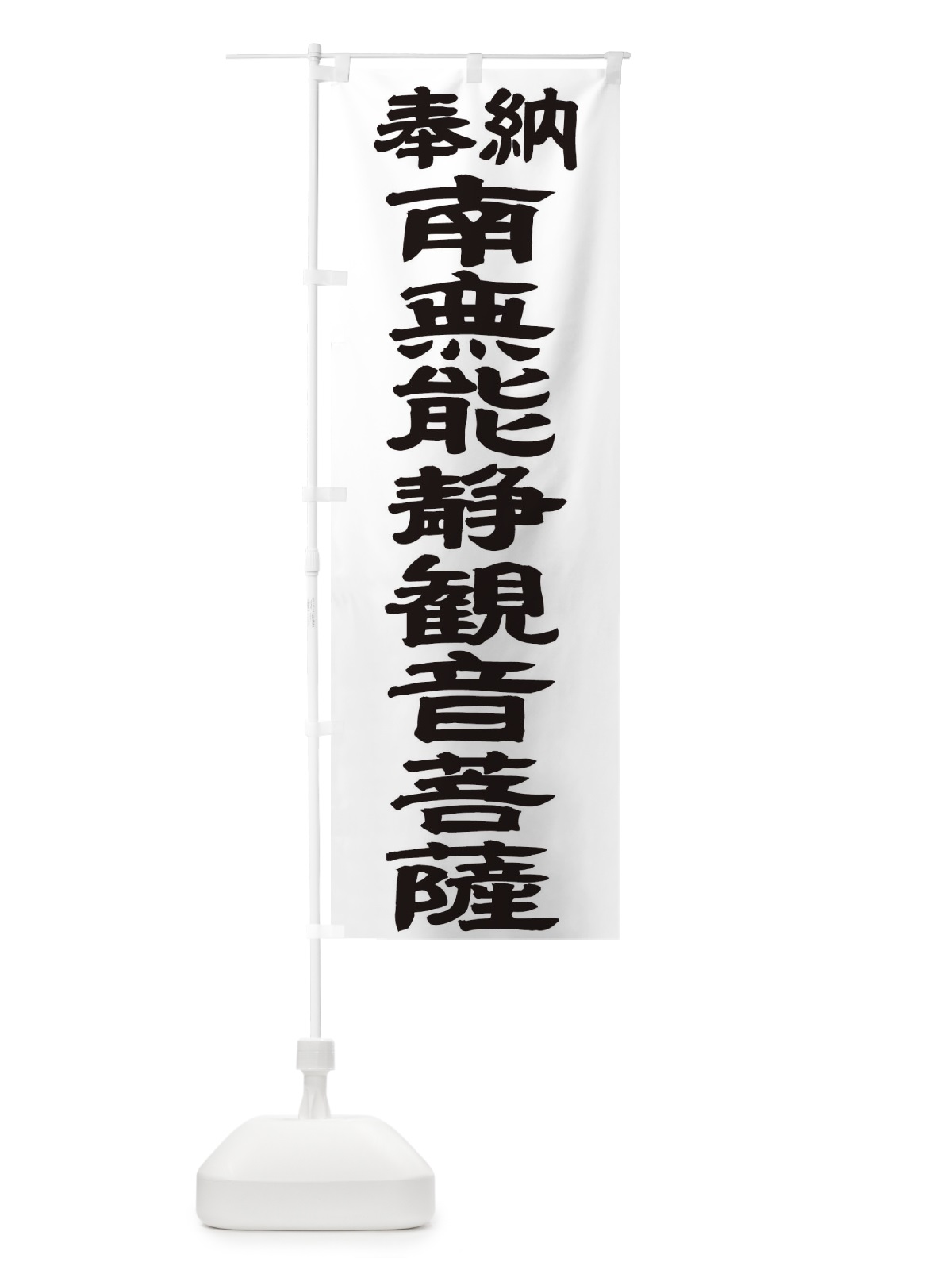 のぼり 南無能静観音菩薩 のぼり旗 TKAE(デザイン【A】)