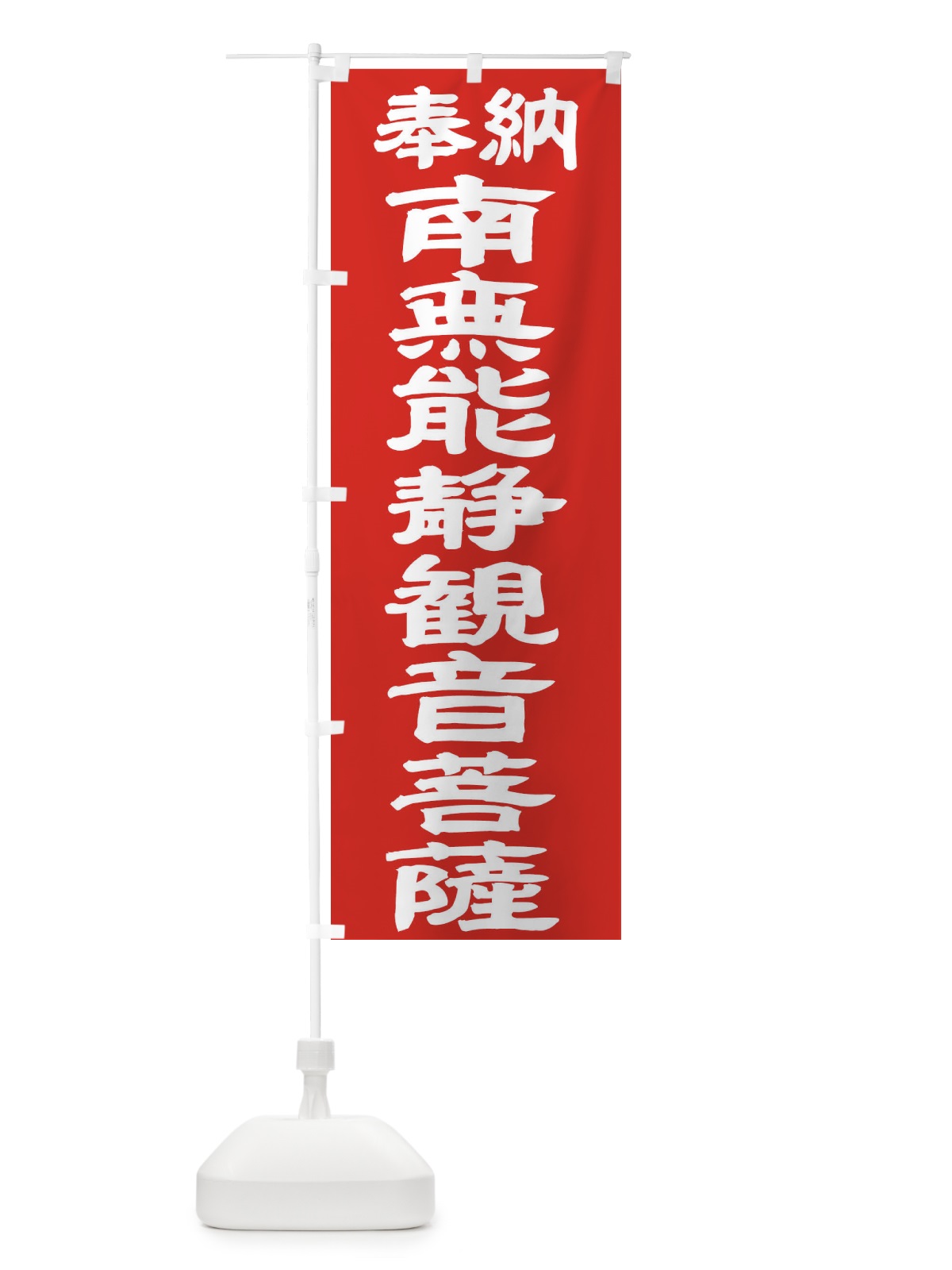 のぼり 南無能静観音菩薩 のぼり旗 TKAE(デザイン【C】)