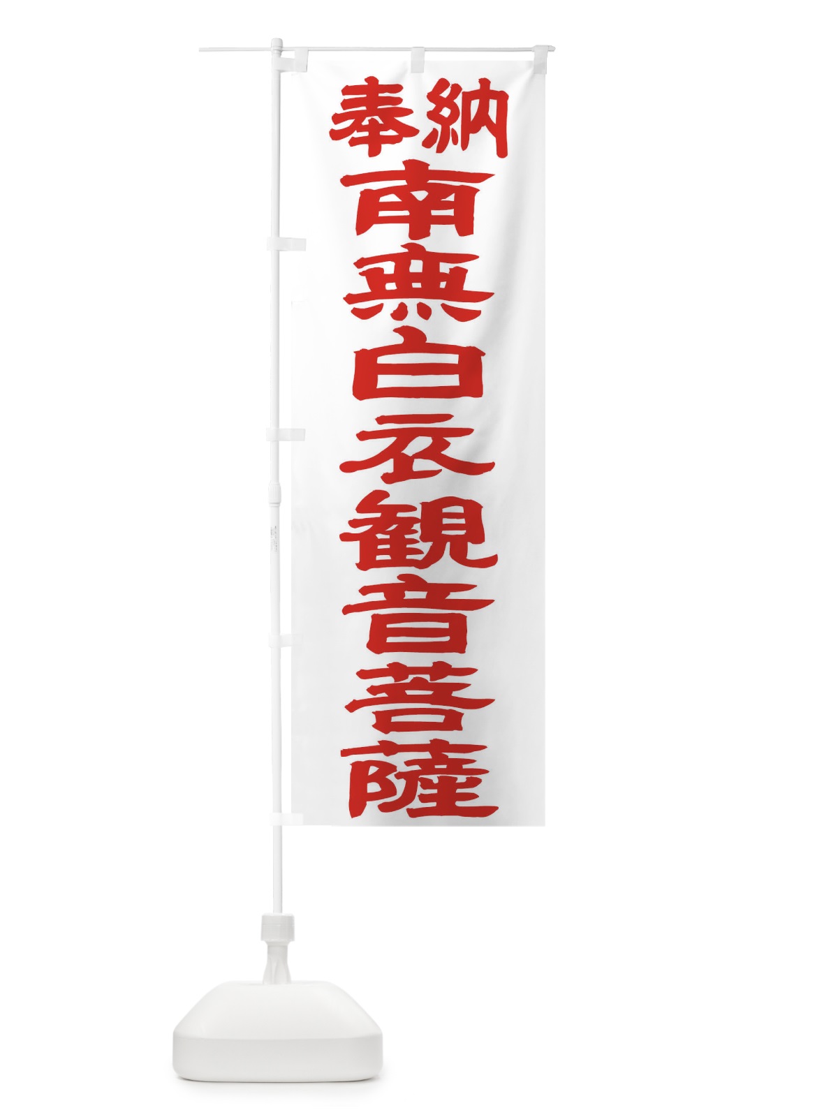 のぼり 南無白衣観音菩薩 のぼり旗 TKAG(デザイン【B】)