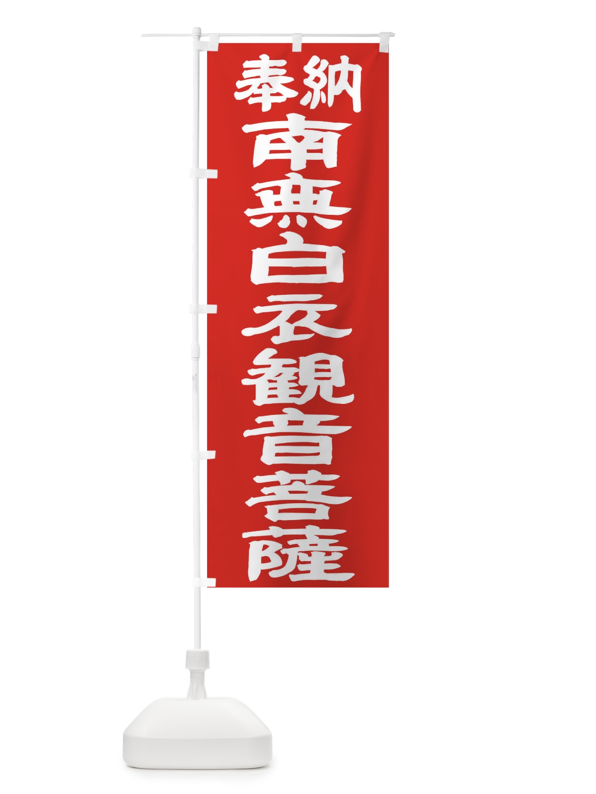 のぼり 南無白衣観音菩薩 のぼり旗 TKAG(デザイン【C】)