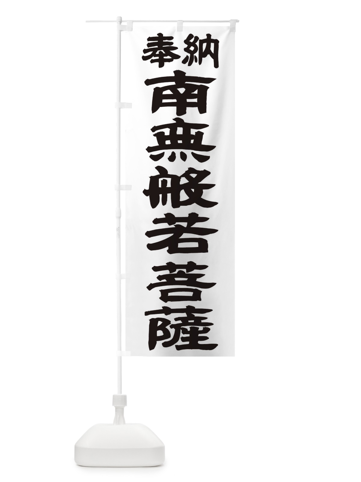 のぼり 南無般若菩薩 のぼり旗 TKAH(デザイン【A】)