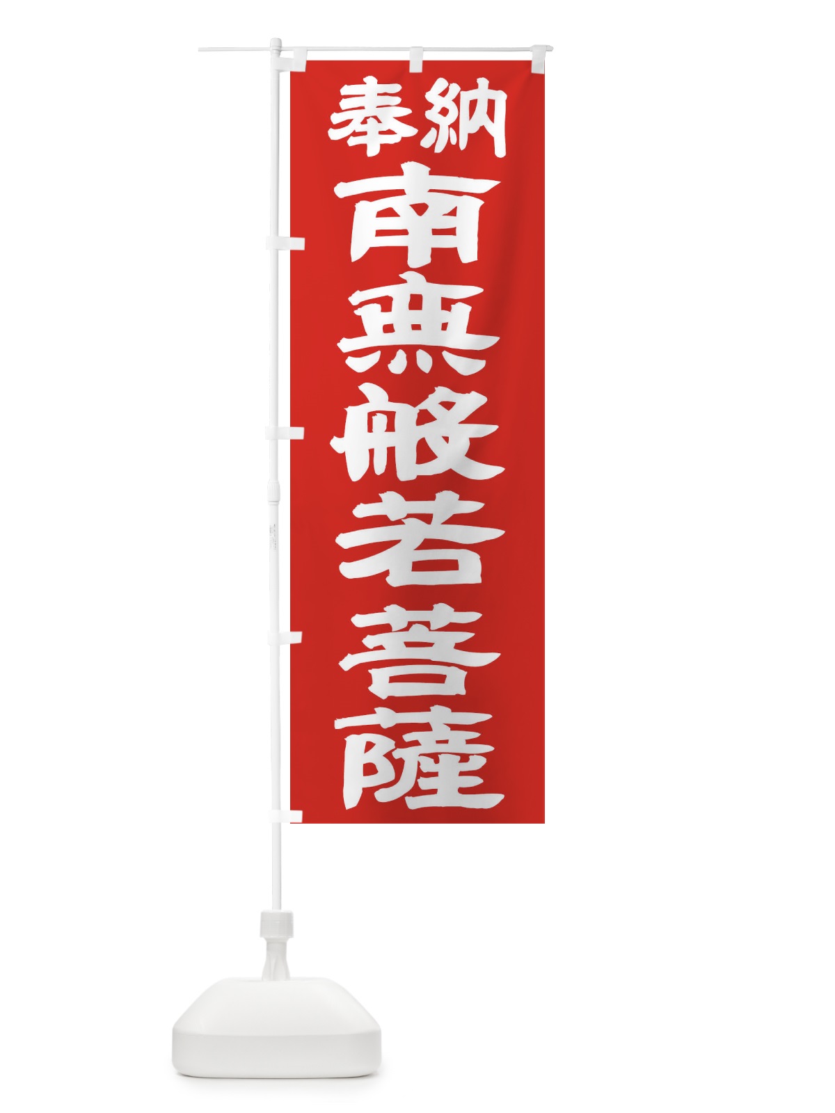 のぼり 南無般若菩薩 のぼり旗 TKAH(デザイン【C】)