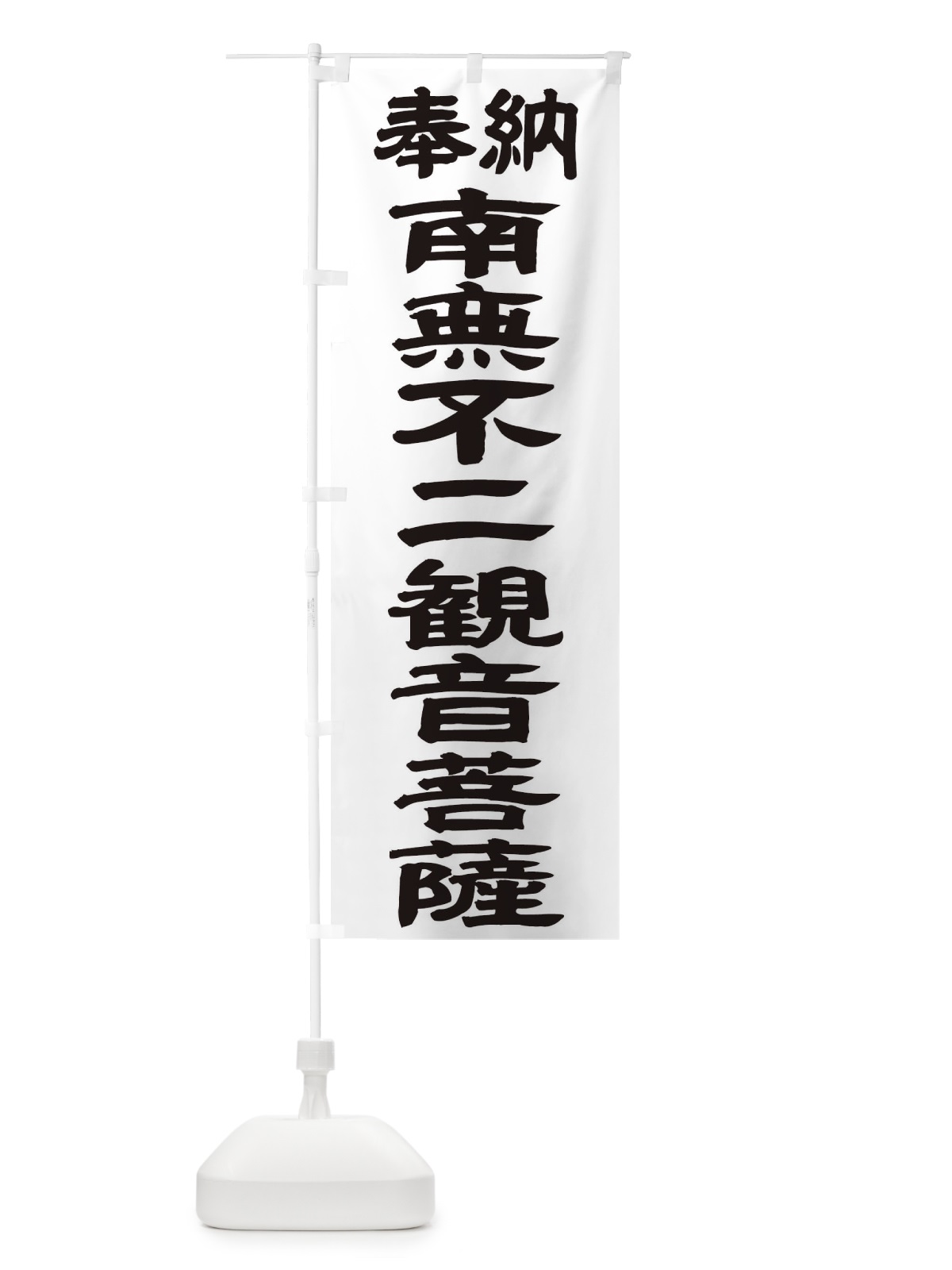 のぼり 南無不二観音菩薩 のぼり旗 TKAJ(デザイン【A】)