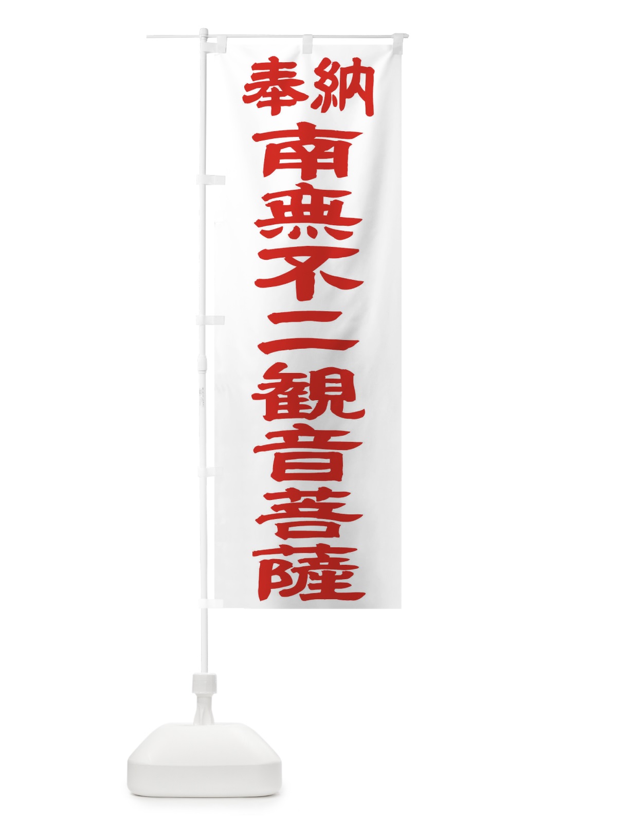 のぼり 南無不二観音菩薩 のぼり旗 TKAJ(デザイン【B】)