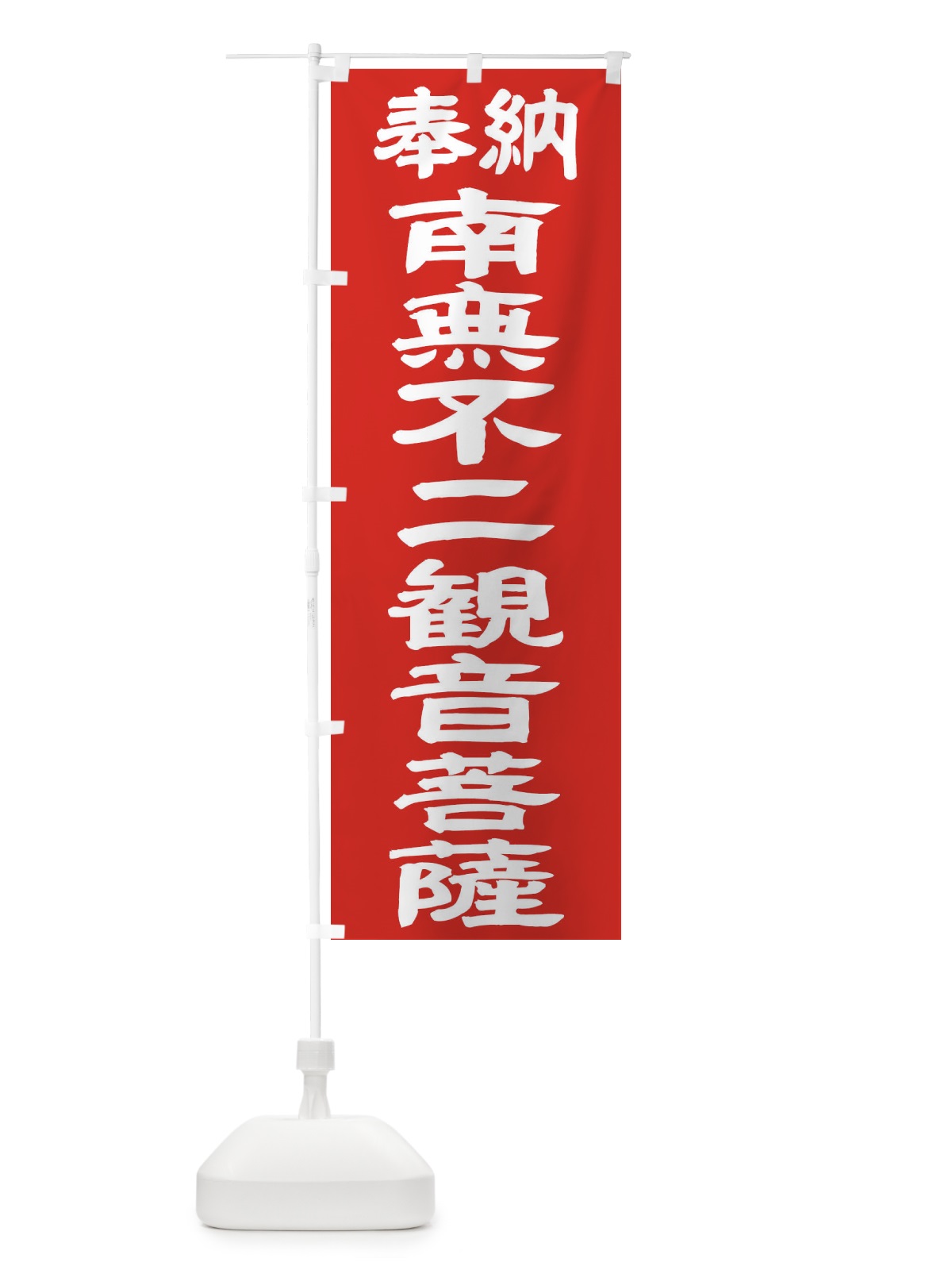 のぼり 南無不二観音菩薩 のぼり旗 TKAJ(デザイン【C】)
