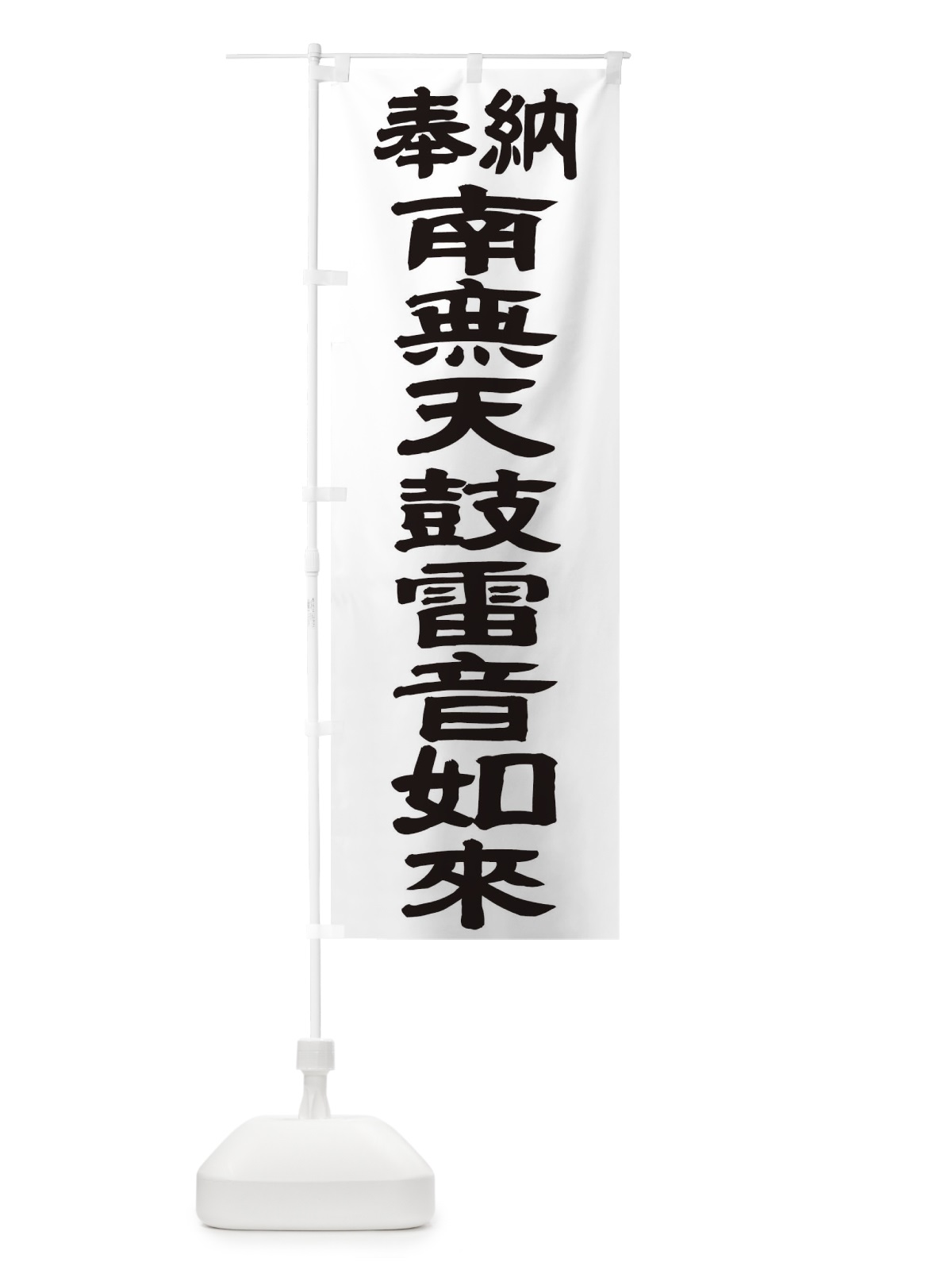 のぼり 南無天鼓雷音如来 のぼり旗 TKAK(デザイン【A】)