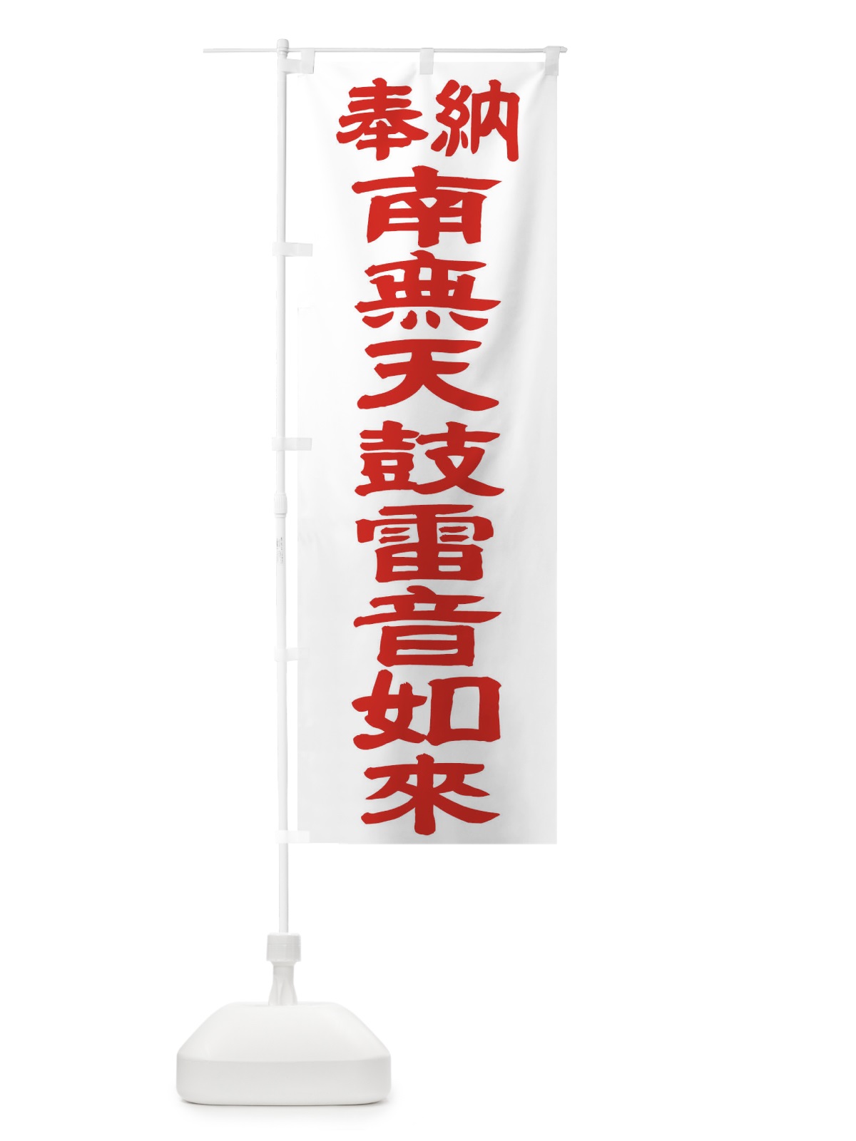 のぼり 南無天鼓雷音如来 のぼり旗 TKAK(デザイン【B】)
