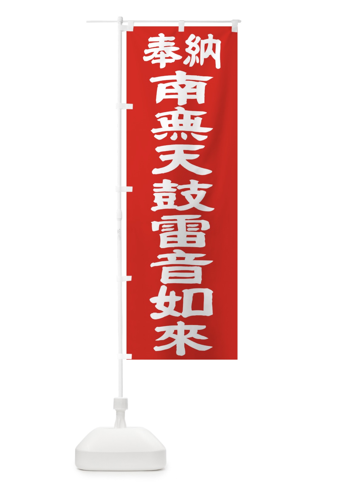 のぼり 南無天鼓雷音如来 のぼり旗 TKAK(デザイン【C】)