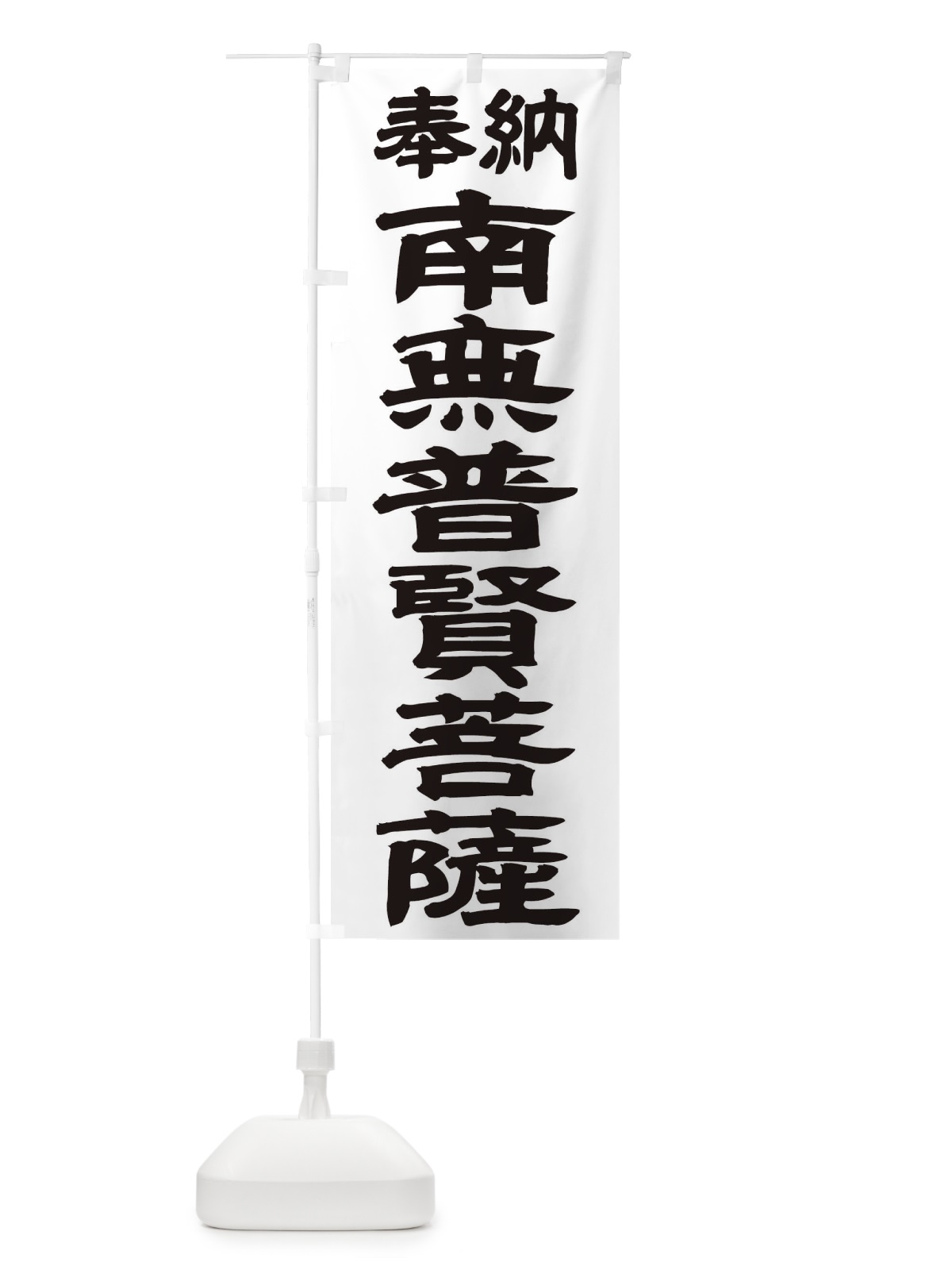 のぼり 南無普賢菩薩 のぼり旗 TKAL(デザイン【A】)