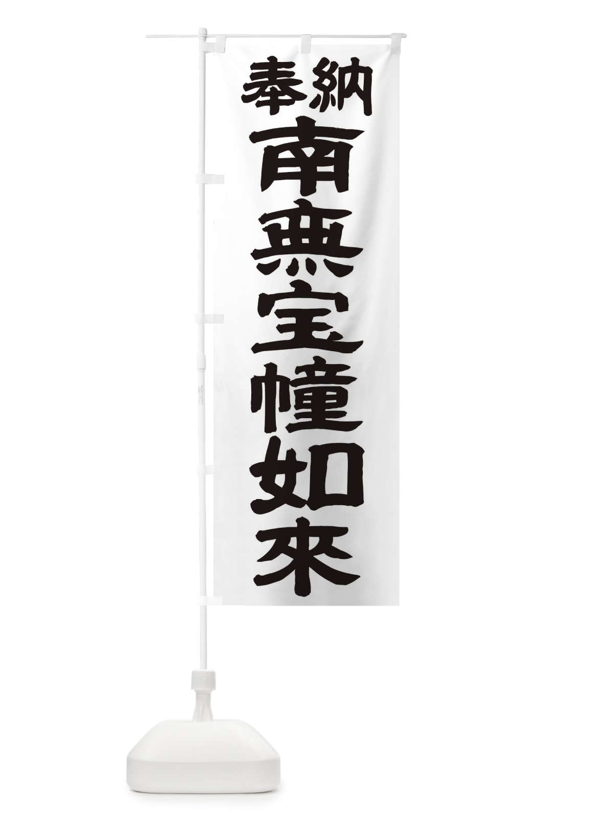 のぼり 南無宝幢如来 のぼり旗 TKAR(デザイン【A】)