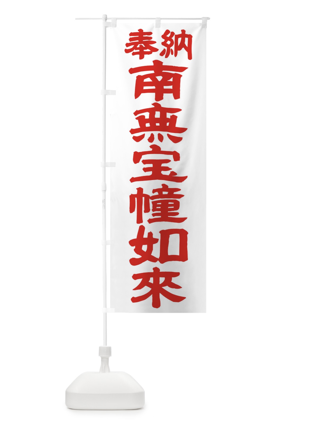 のぼり 南無宝幢如来 のぼり旗 TKAR(デザイン【B】)