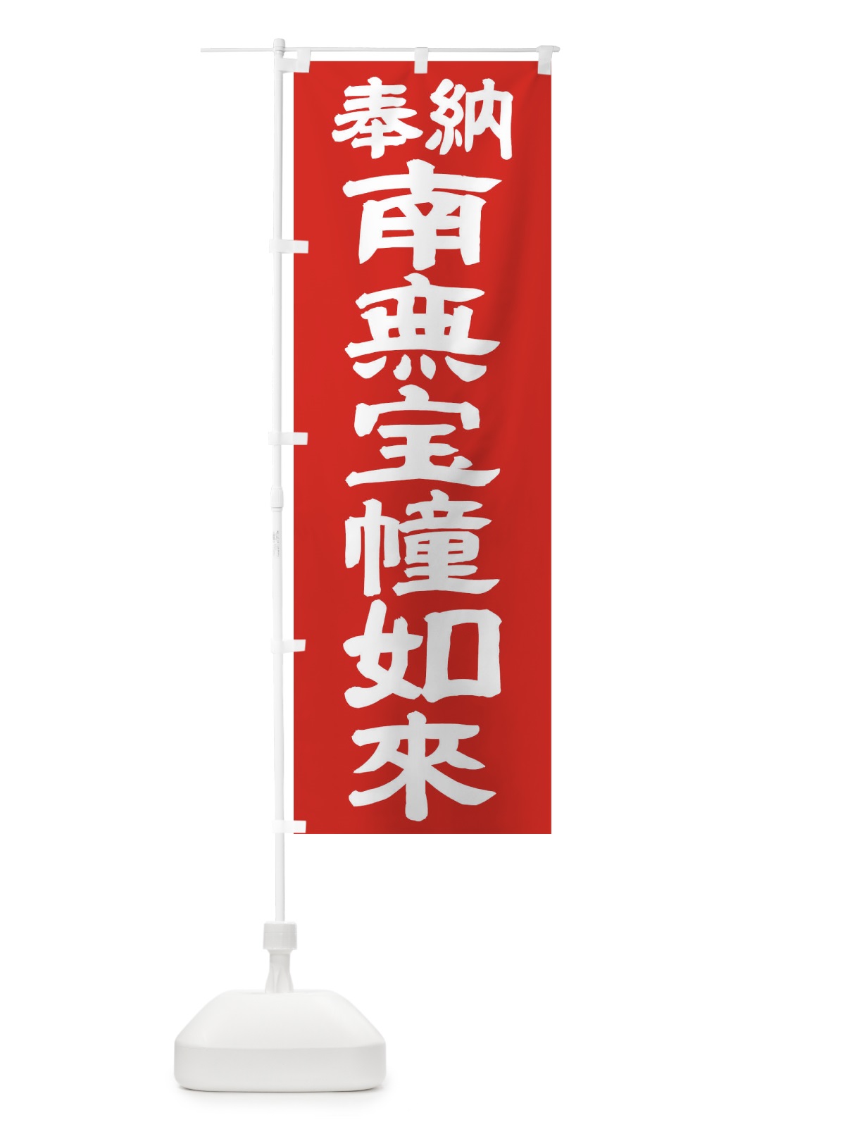 のぼり 南無宝幢如来 のぼり旗 TKAR(デザイン【C】)
