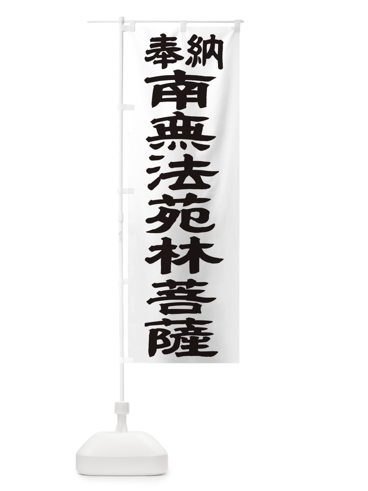 のぼり 南無法苑林菩薩 のぼり旗 TKAS(デザイン【A】)
