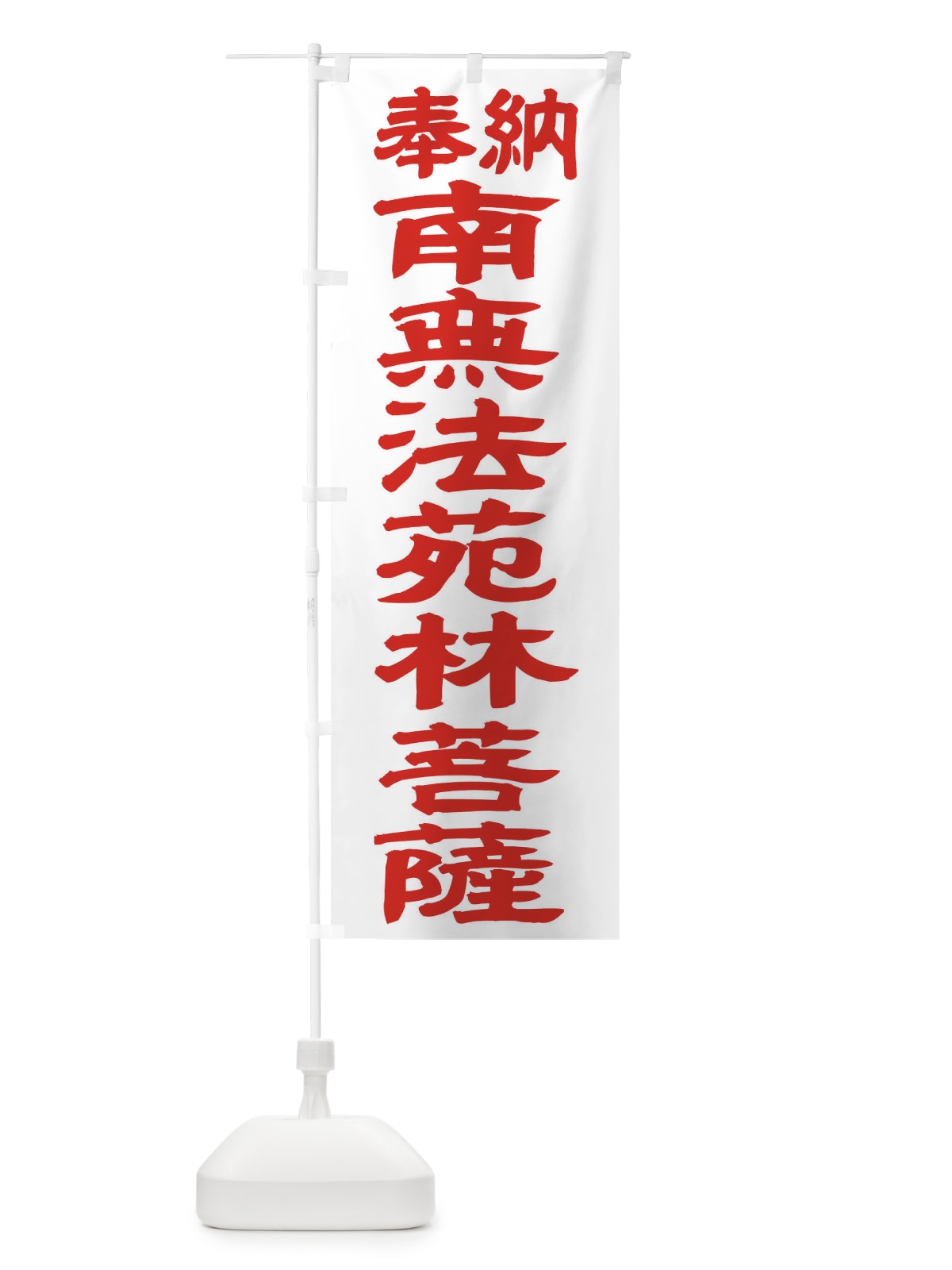 のぼり 南無法苑林菩薩 のぼり旗 TKAS(デザイン【B】)