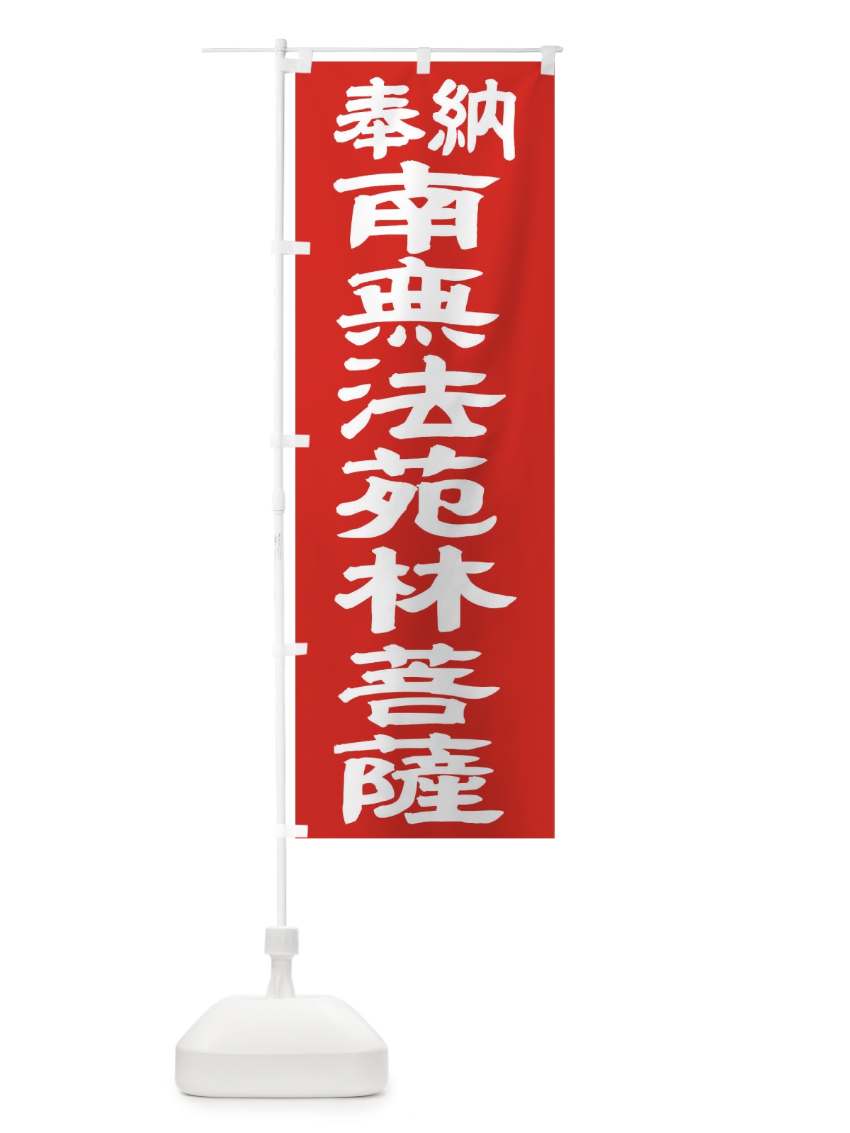 のぼり 南無法苑林菩薩 のぼり旗 TKAS(デザイン【C】)