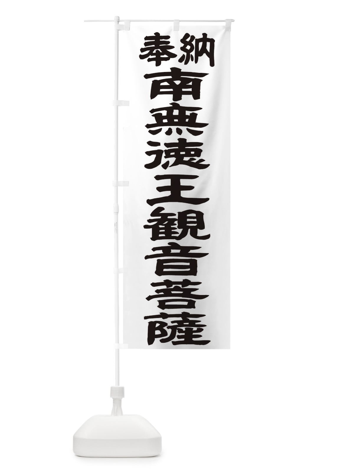 のぼり 南無徳王観音菩薩 のぼり旗 TKAT(デザイン【A】)