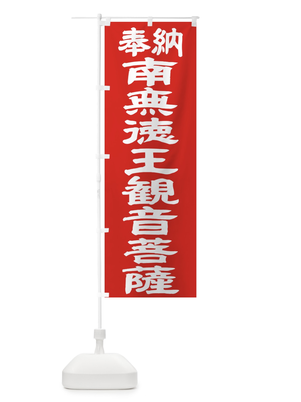のぼり 南無徳王観音菩薩 のぼり旗 TKAT(デザイン【C】)