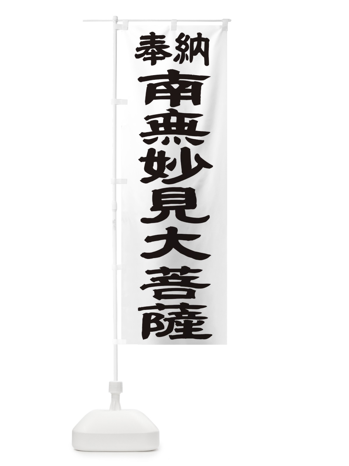 のぼり 南無妙見大菩薩 のぼり旗 TKAU(デザイン【A】)