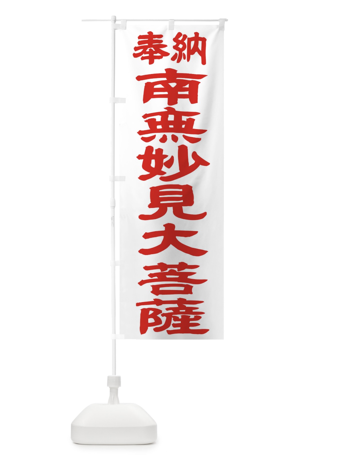 のぼり 南無妙見大菩薩 のぼり旗 TKAU(デザイン【B】)