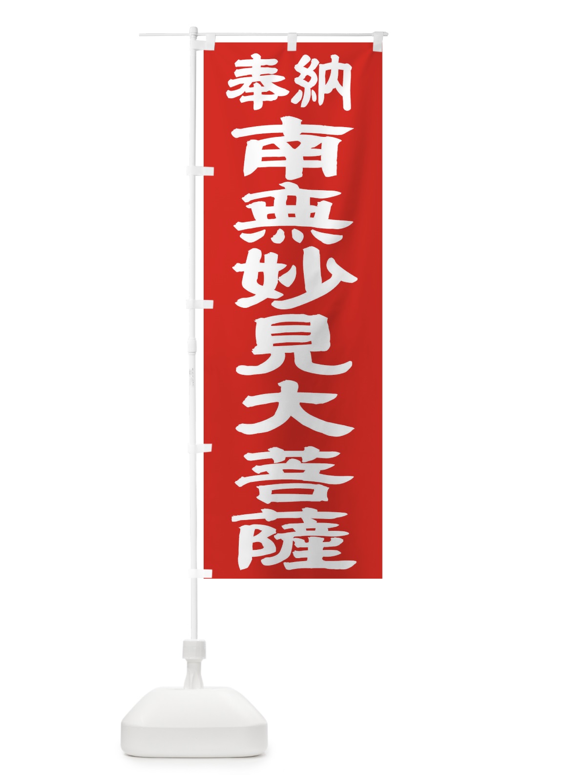 のぼり 南無妙見大菩薩 のぼり旗 TKAU(デザイン【C】)