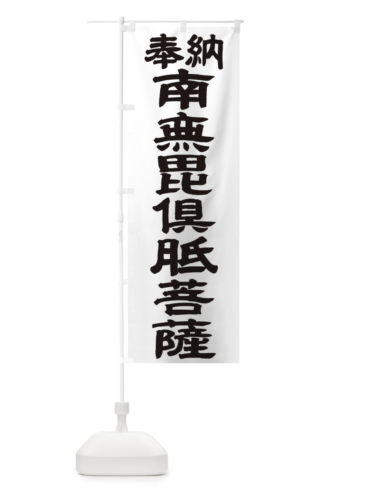 のぼり 南無毘倶胝菩薩 のぼり旗 TKAW(デザイン【A】)