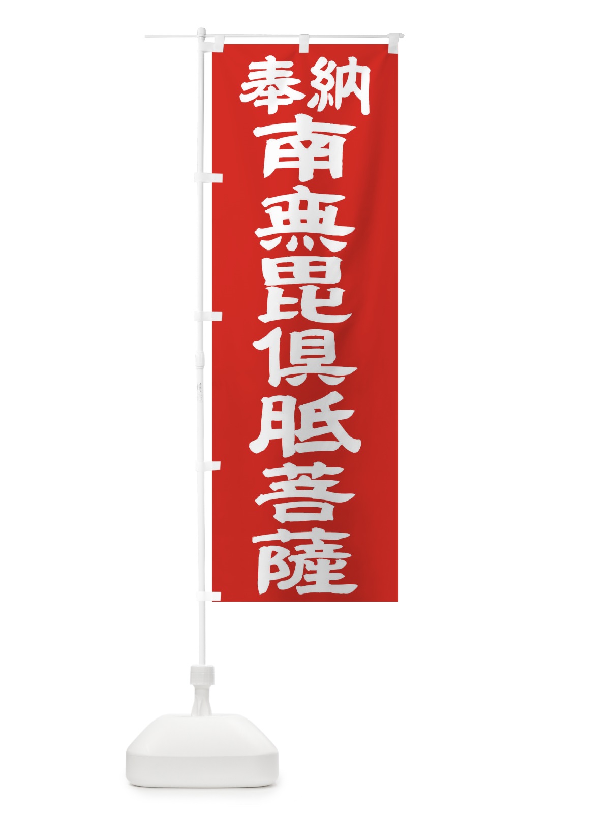 のぼり 南無毘倶胝菩薩 のぼり旗 TKAW(デザイン【C】)